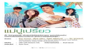 แม่ปูเปรี้ยว — foto 1