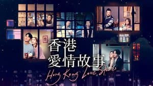 香港愛情故事 — foto 1