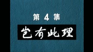 Episodio 4