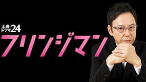 フリンジマン～愛人の作り方教えます～ — foto 1