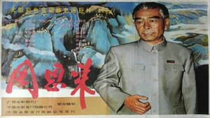 周恩来 — foto 2