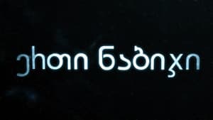 ერთი ნაბიჯი — foto 1