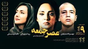 عصر جمعه — foto 1
