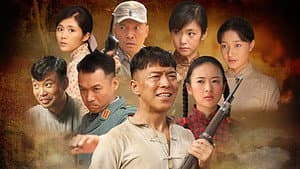 民兵葛二蛋 — foto 1