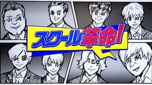 スクール革命！ — foto 1