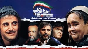 اخراجی ها ۳ — foto 1