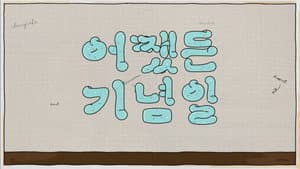 어쨌든 기념일 — foto 1