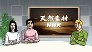 天然素材NHK — foto 1