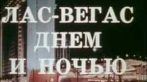 Лас-Вегас днём и ночью — foto 2