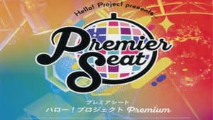 Hello! Project presents...「Premier seat」～Hello! Project Premium～ — foto 1