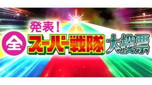 発表！全スーパー戦隊大投票 — foto 1