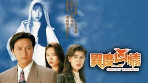 異度凶情 — foto 1