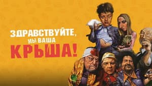 Здравствуйте, мы ваша крыша! — foto 2