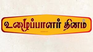 உழைப்பாளர்கள் தினம் — foto 1