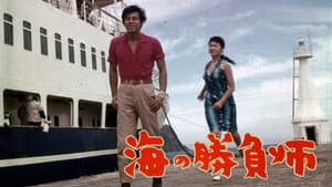 海の勝負師 — foto 1