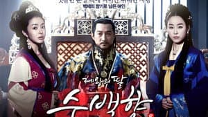 제왕의 딸, 수백향 — foto 1