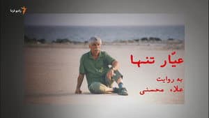 عیّار تنها — foto 1