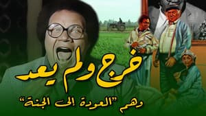 خرج ولم يعد — foto 3