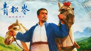 青松岭 — foto 1