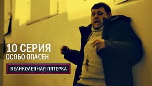 Episodio 10