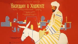 Насреддин в Ходженте, или Очарованный принц — foto 1