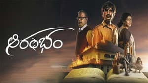 ఆరంభం — foto 1