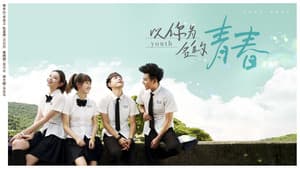 以你为名的青春 — foto 2