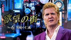 欲望の街 No.6 男姐の仁義 — foto 1