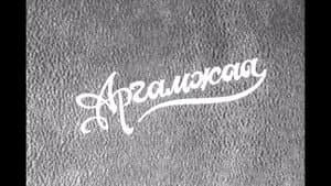 Аргамжаа — foto 1