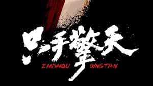 只手擎天 — foto 1