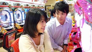 最強OLパチンカー珠美 — foto 1