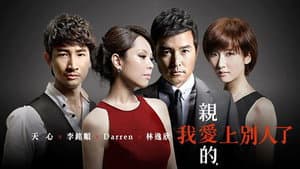 亲爱的，我爱上别人了 — foto 3