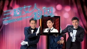 三個女人一個「因」 — foto 1
