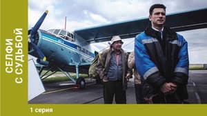 Селфи с судьбой — foto 1
