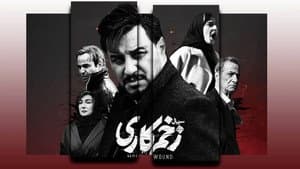 زخم کاری - نسخه سینمایی — foto 1