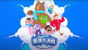 最後の決戦 — foto 3