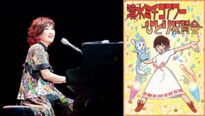 清水ミチコアワー～ひとり祝賀会～in武道館 10th anniversary — foto 1