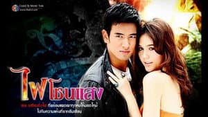 ไฟโชนแสง — foto 1