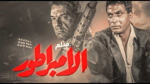 الإمبراطور — foto 1