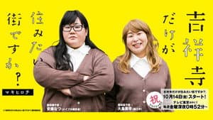 吉祥寺だけが住みたい街ですか？ — foto 1