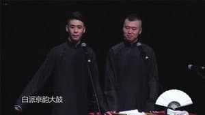 德云社德云三宝相声专场邯郸站 — foto 1
