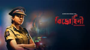 বিদ্রোহিনী — foto 1