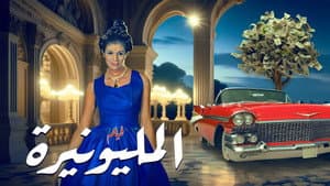 المليونيرة — foto 1
