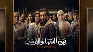 بين السما والأرض — foto 1