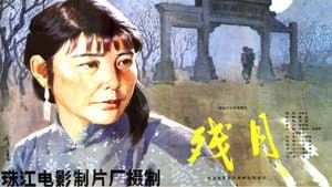残月 — foto 1