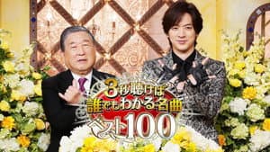 3秒聴けば誰でもわかる名曲ベスト100 — foto 1