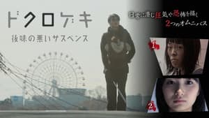 ドクロゲキ〜後味の悪いサスペンス〜 — foto 1