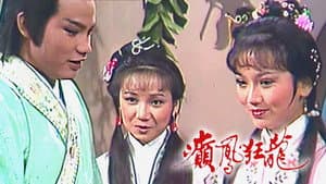 癲鳳狂龍 — foto 1