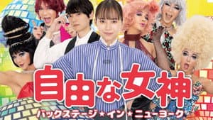 自由な女神 -バックステージ・イン・ニューヨーク- — foto 1