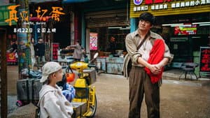 再见，坏蛋 — foto 1